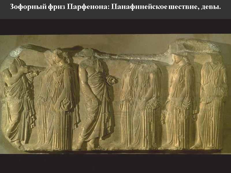 Зофорный фриз Парфенона: Панафинейское шествие, девы.